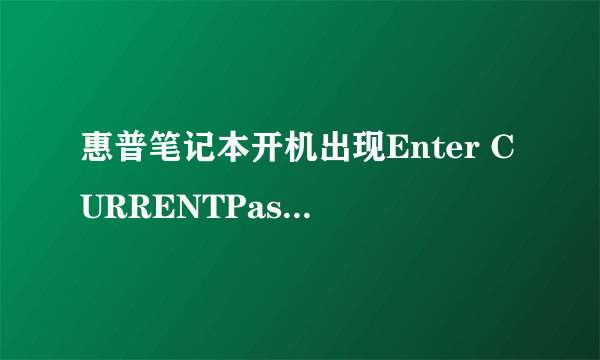 惠普笔记本开机出现Enter CURRENTPassword怎么处理