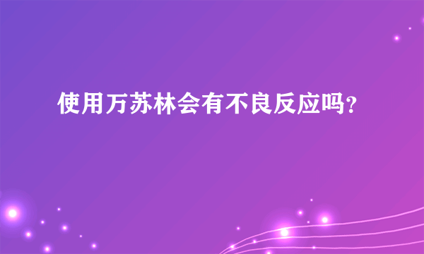 使用万苏林会有不良反应吗？