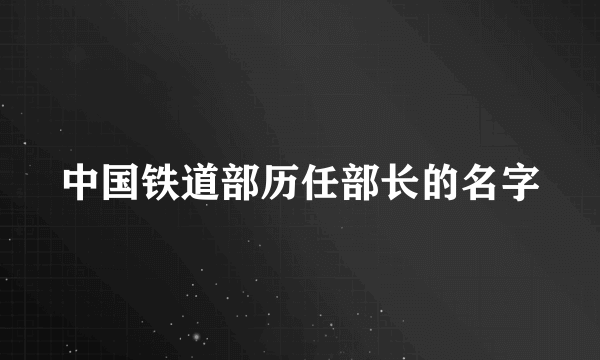 中国铁道部历任部长的名字