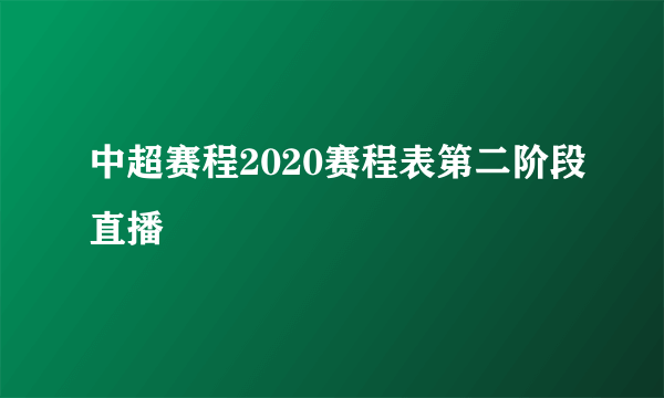 中超赛程2020赛程表第二阶段直播