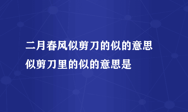 二月春风似剪刀的似的意思 似剪刀里的似的意思是