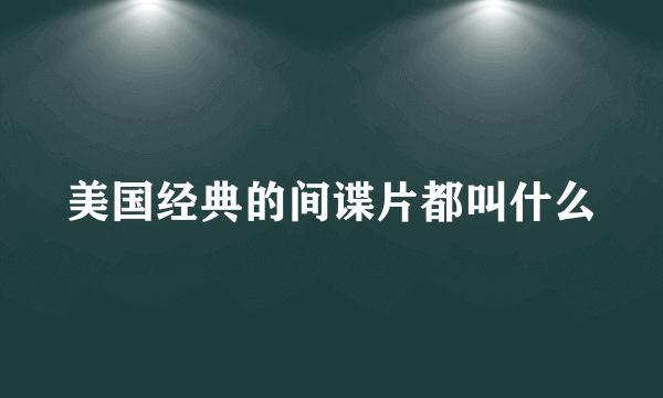 美国经典的间谍片都叫什么