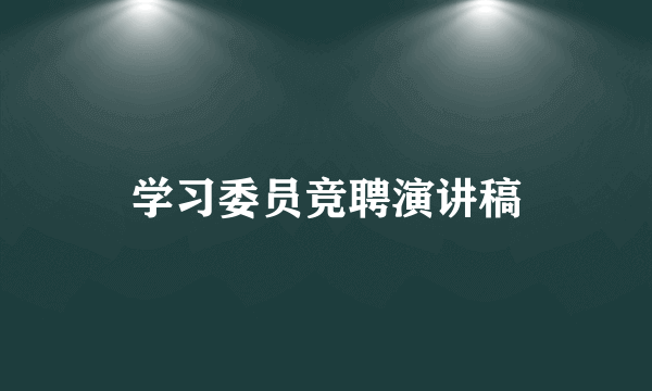 学习委员竞聘演讲稿