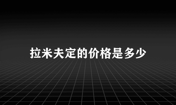 拉米夫定的价格是多少