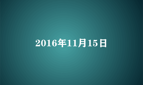 2016年11月15日