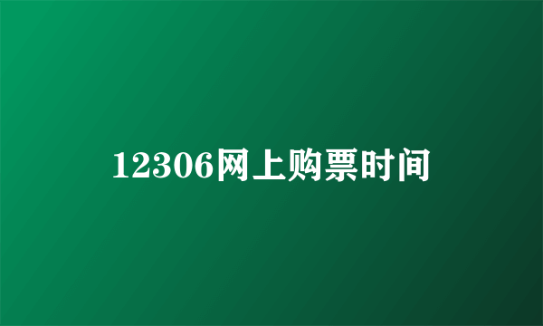 12306网上购票时间