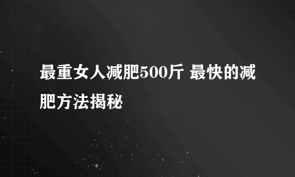 最重女人减肥500斤 最快的减肥方法揭秘