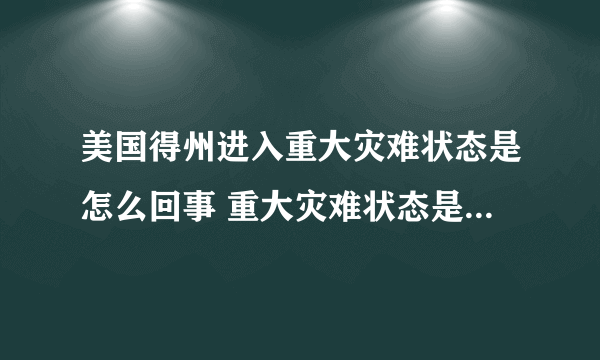 美国得州进入重大灾难状态是怎么回事 重大灾难状态是什么意思