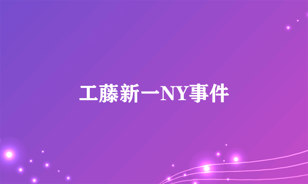 工藤新一NY事件