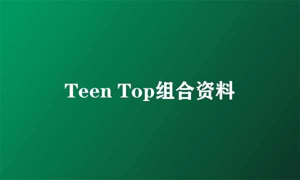 Teen Top组合资料