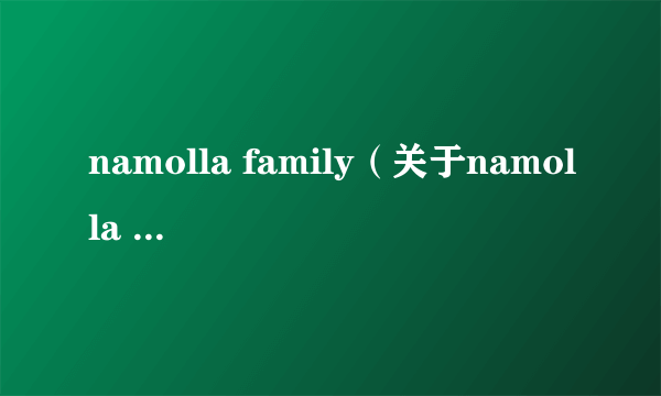 namolla family（关于namolla family的简介）