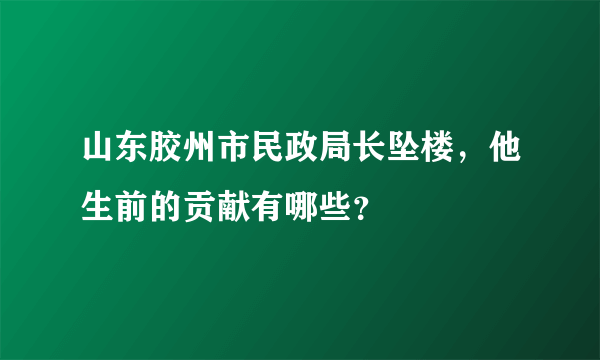 山东胶州市民政局长坠楼，他生前的贡献有哪些？