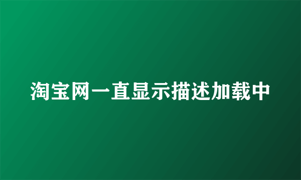 淘宝网一直显示描述加载中