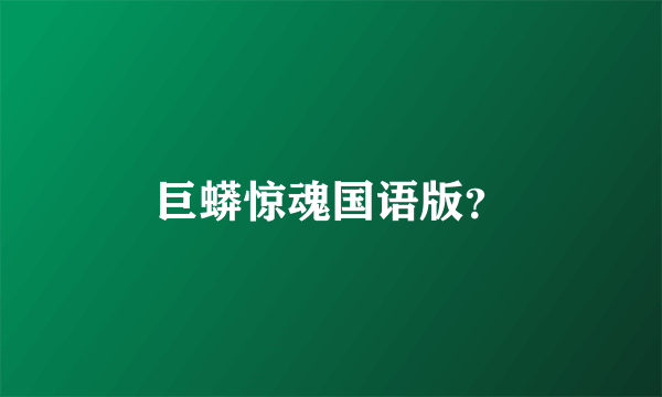 巨蟒惊魂国语版？