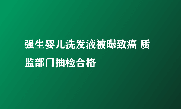 强生婴儿洗发液被曝致癌 质监部门抽检合格