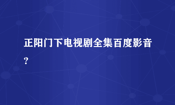 正阳门下电视剧全集百度影音？