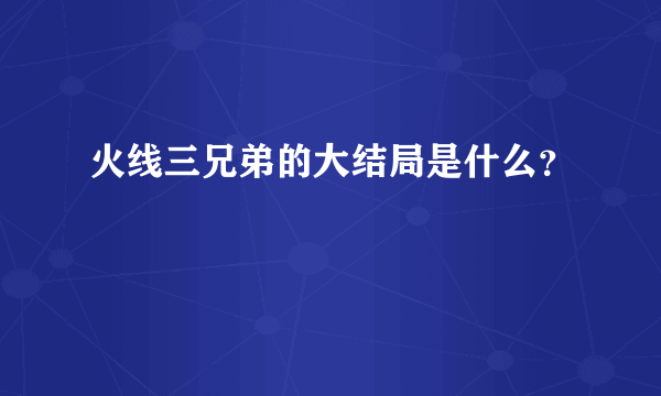 火线三兄弟的大结局是什么？