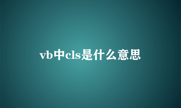 vb中cls是什么意思