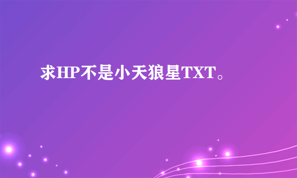 求HP不是小天狼星TXT。