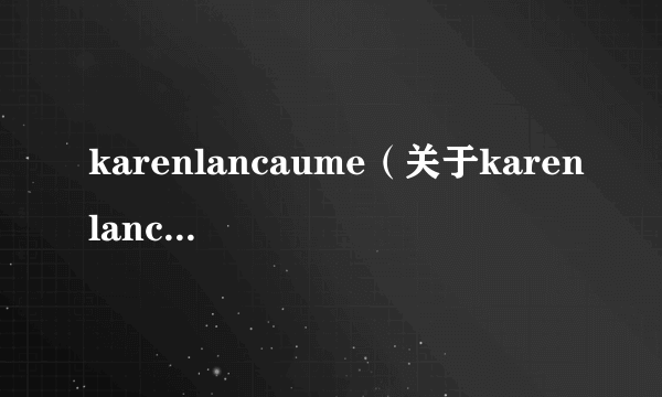 karenlancaume（关于karenlancaume的简介）