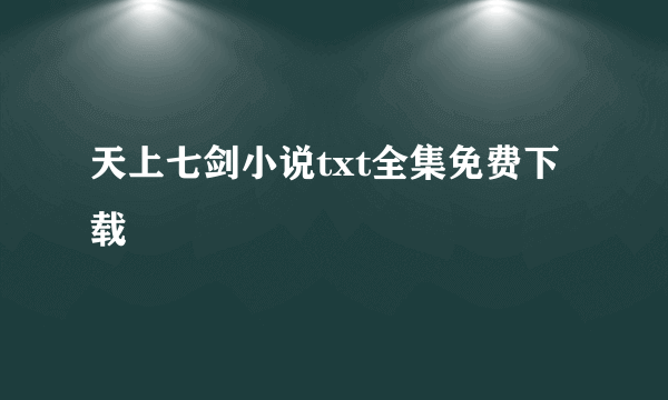 天上七剑小说txt全集免费下载