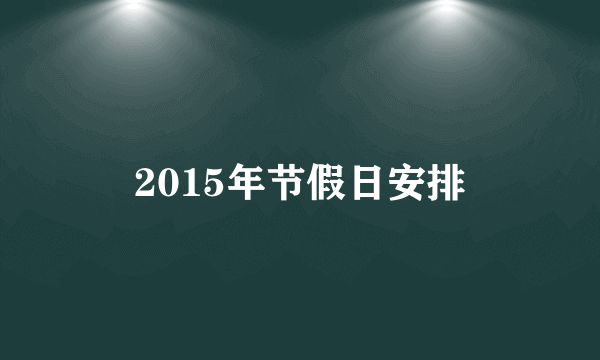 2015年节假日安排