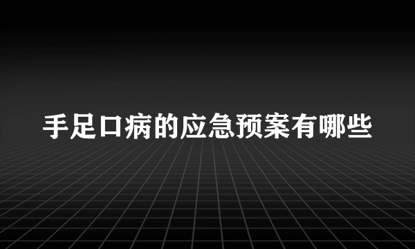 手足口病的应急预案有哪些