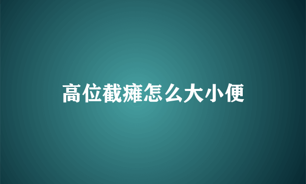 高位截瘫怎么大小便