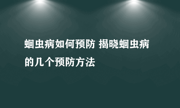 蛔虫病如何预防 揭晓蛔虫病的几个预防方法