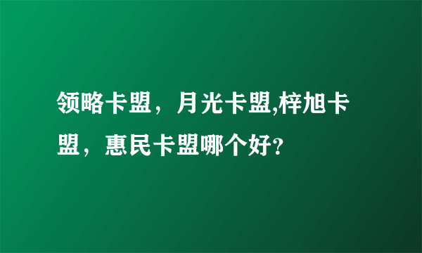 领略卡盟，月光卡盟,梓旭卡盟，惠民卡盟哪个好？