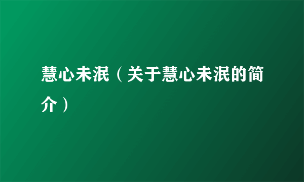 慧心未泯（关于慧心未泯的简介）