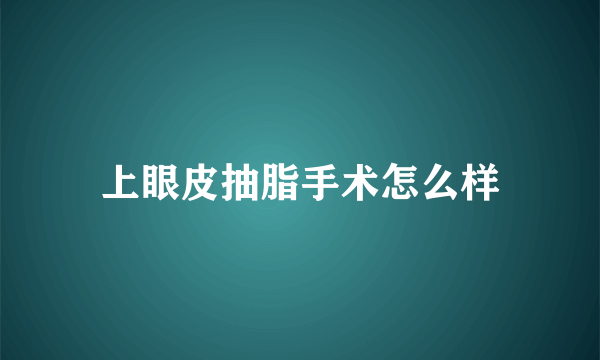 上眼皮抽脂手术怎么样