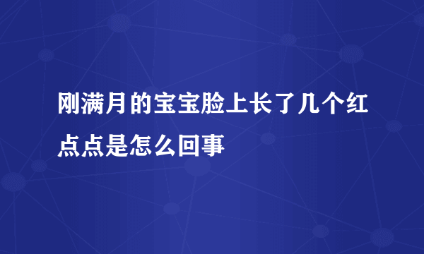 刚满月的宝宝脸上长了几个红点点是怎么回事