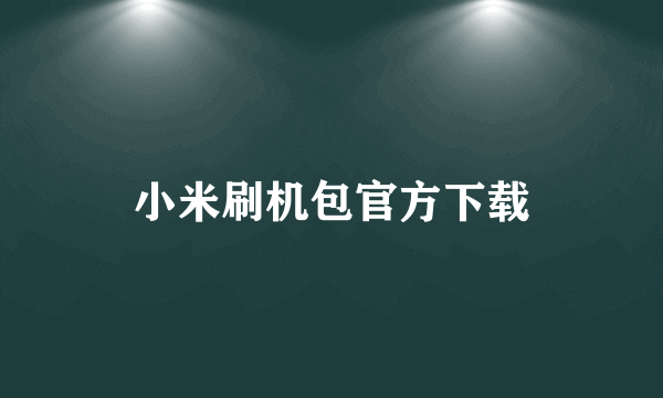 小米刷机包官方下载