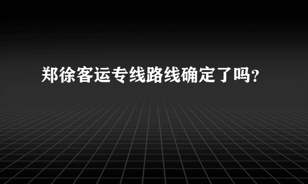 郑徐客运专线路线确定了吗？