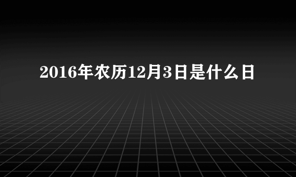 2016年农历12月3日是什么日