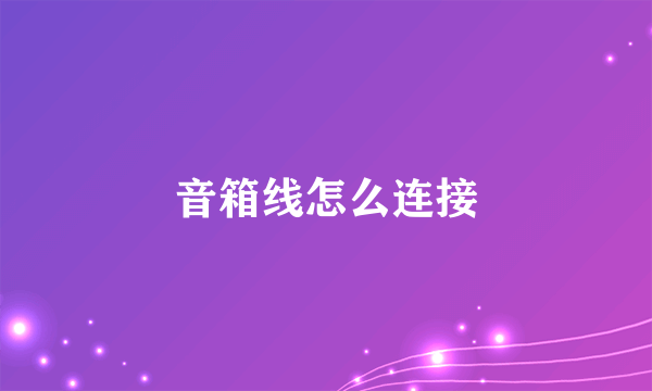 音箱线怎么连接