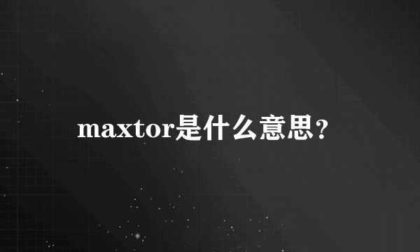 maxtor是什么意思？