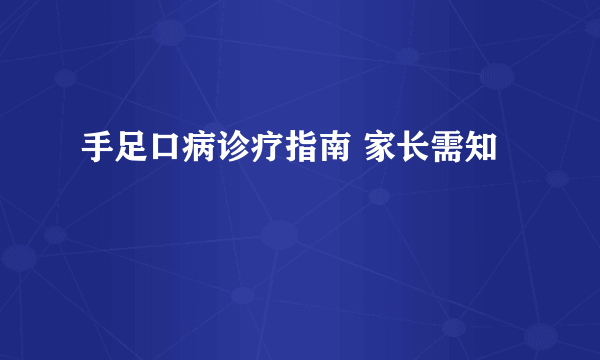 手足口病诊疗指南 家长需知