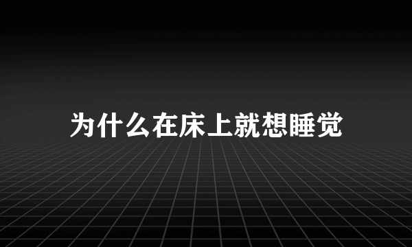 为什么在床上就想睡觉