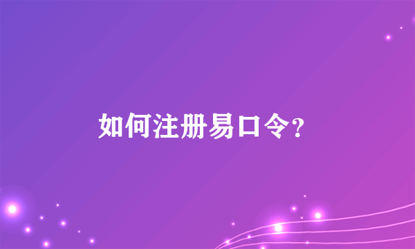 如何注册易口令？