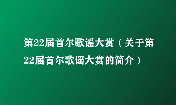 第22届首尔歌谣大赏（关于第22届首尔歌谣大赏的简介）