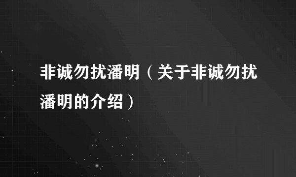 非诚勿扰潘明（关于非诚勿扰潘明的介绍）