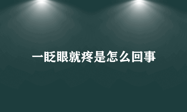 一眨眼就疼是怎么回事