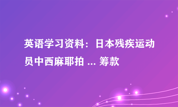 英语学习资料：日本残疾运动员中西麻耶拍 ... 筹款