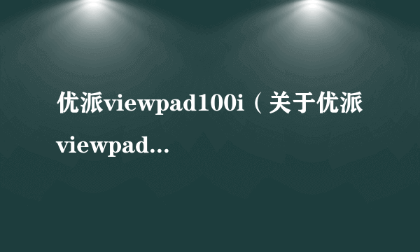 优派viewpad100i（关于优派viewpad100i的简介）