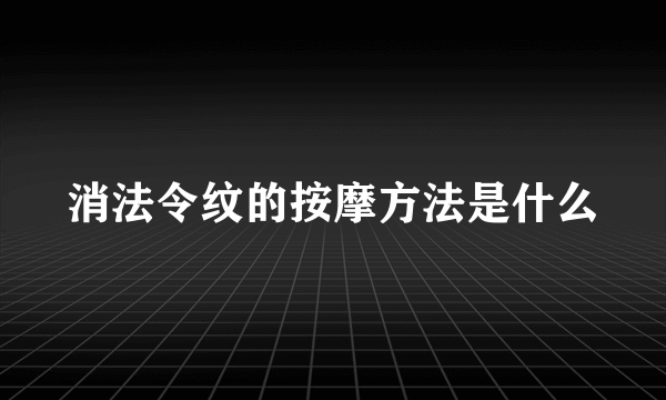 消法令纹的按摩方法是什么