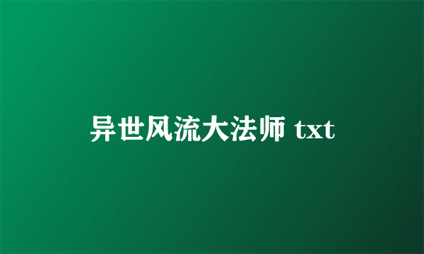 异世风流大法师 txt