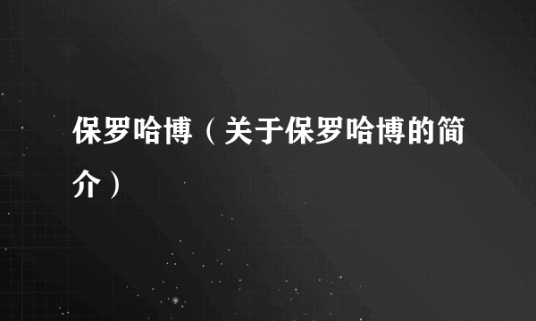 保罗哈博（关于保罗哈博的简介）