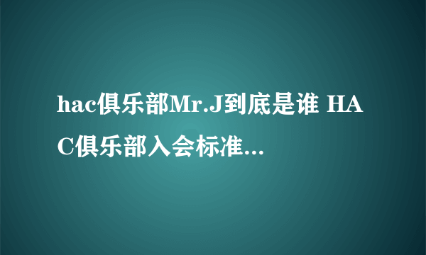 hac俱乐部Mr.J到底是谁 HAC俱乐部入会标准是怎样的